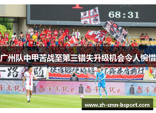 广州队中甲苦战至第三错失升级机会令人惋惜