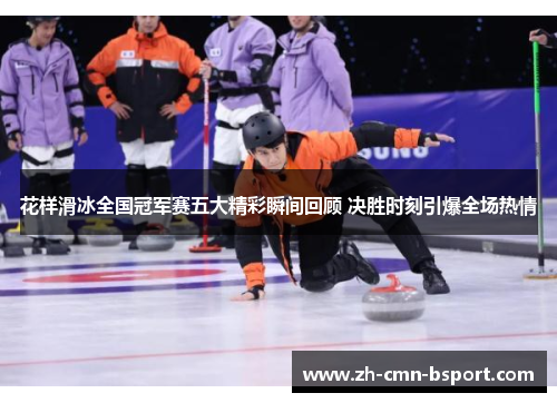 花样滑冰全国冠军赛五大精彩瞬间回顾 决胜时刻引爆全场热情 花样滑冰全国冠军赛五大精彩瞬间回顾 决胜时刻引爆全场热情