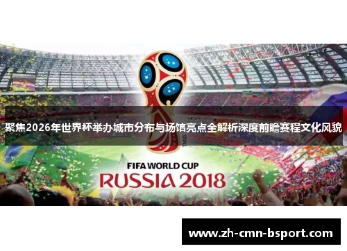 聚焦2026年世界杯举办城市分布与场馆亮点全解析深度前瞻赛程文化风貌