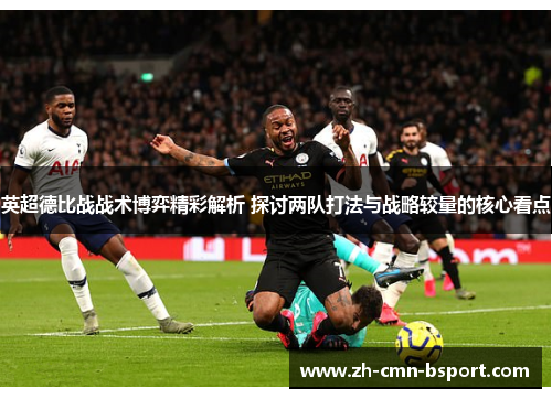 英超德比战战术博弈精彩解析 探讨两队打法与战略较量的核心看点