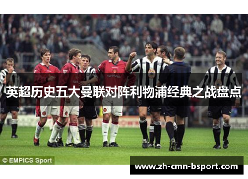 英超历史五大曼联对阵利物浦经典之战盘点