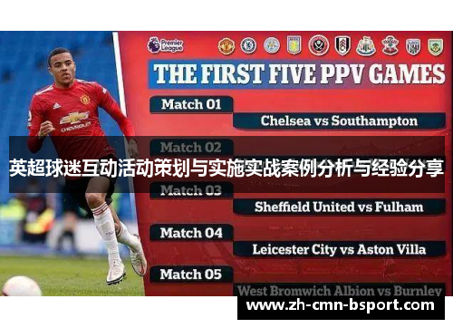 英超球迷互动活动策划与实施实战案例分析与经验分享