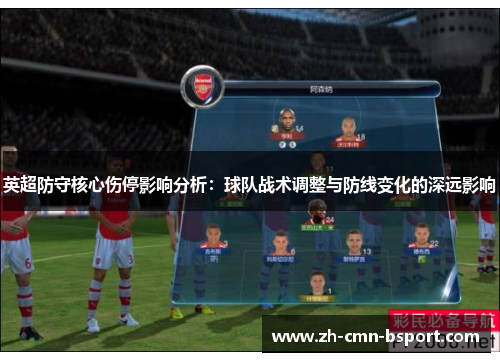 英超防守核心伤停影响分析：球队战术调整与防线变化的深远影响