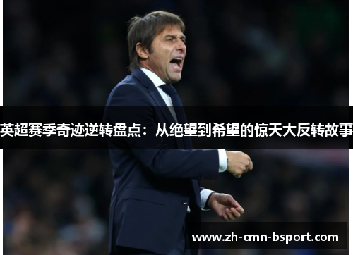 英超赛季奇迹逆转盘点：从绝望到希望的惊天大反转故事