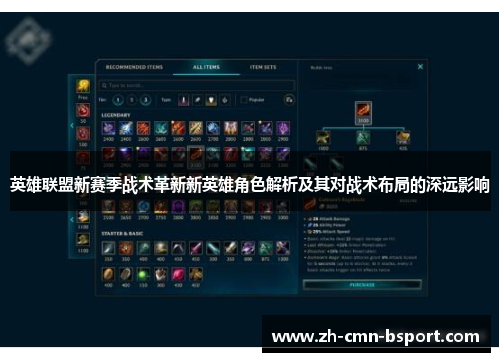 英雄联盟新赛季战术革新新英雄角色解析及其对战术布局的深远影响
