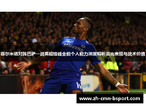 菲尔米诺对阵巴萨一战英超锋线全能个人能力深度解析高光表现与战术价值