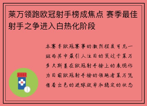 莱万领跑欧冠射手榜成焦点 赛季最佳射手之争进入白热化阶段