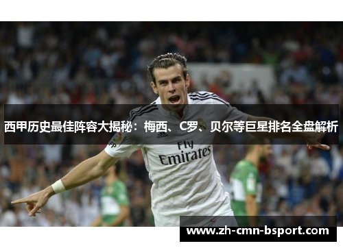 西甲历史最佳阵容大揭秘：梅西、C罗、贝尔等巨星排名全盘解析