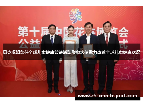 贝克汉姆荣任全球儿童健康公益活动形象大使致力改善全球儿童健康状况