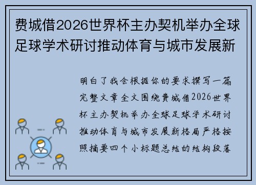 费城借2026世界杯主办契机举办全球足球学术研讨推动体育与城市发展新格局 ⚽🌍