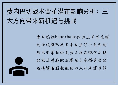 费内巴切战术变革潜在影响分析：三大方向带来新机遇与挑战