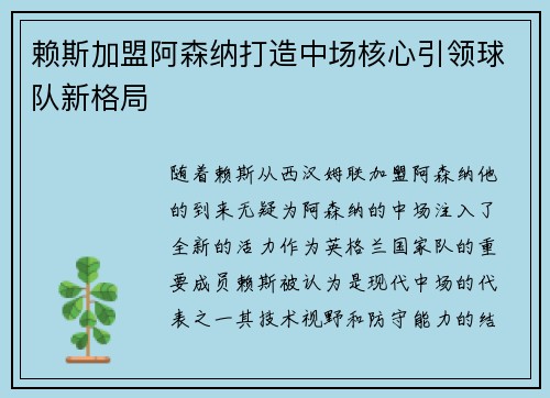 赖斯加盟阿森纳打造中场核心引领球队新格局