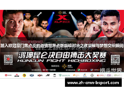 踏入欧冠豪门焦点战的激情世界点燃巅峰对决之夜荣耀与梦想交织瞬间