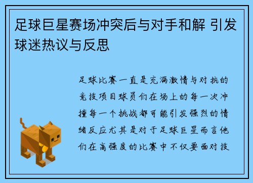 足球巨星赛场冲突后与对手和解 引发球迷热议与反思