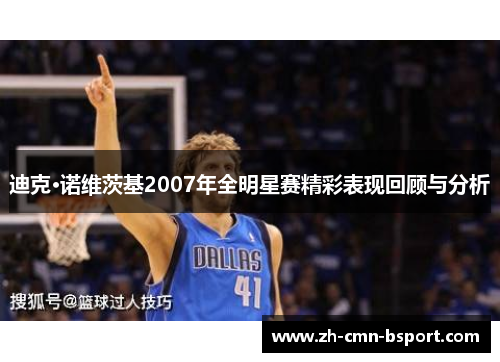 迪克·诺维茨基2007年全明星赛精彩表现回顾与分析