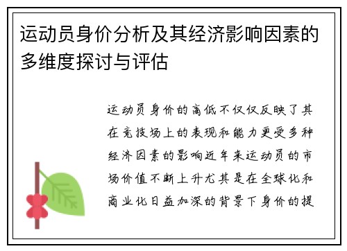 运动员身价分析及其经济影响因素的多维度探讨与评估