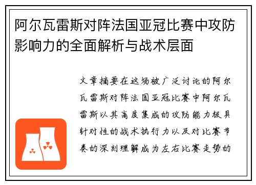 阿尔瓦雷斯对阵法国亚冠比赛中攻防影响力的全面解析与战术层面 阿尔瓦雷斯对阵法国亚冠比赛中攻防影响力的全面解析与战术层面
