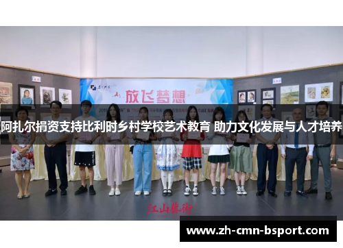 阿扎尔捐资支持比利时乡村学校艺术教育 助力文化发展与人才培养