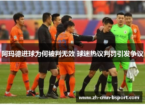 阿玛德进球为何被判无效 球迷热议判罚引发争议
