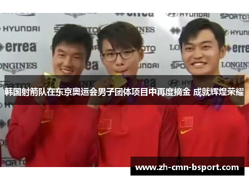韩国射箭队在东京奥运会男子团体项目中再度摘金 成就辉煌荣耀 韩国射箭队在东京奥运会男子团体项目中再度摘金 成就辉煌荣耀