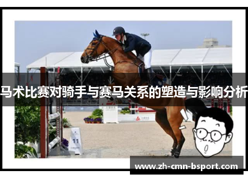 马术比赛对骑手与赛马关系的塑造与影响分析 马术比赛对骑手与赛马关系的塑造与影响分析