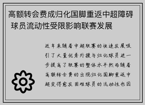 高额转会费成归化国脚重返中超障碍 球员流动性受限影响联赛发展 高额转会费成归化国脚重返中超障碍 球员流动性受限影响联赛发展