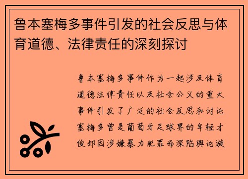 鲁本塞梅多事件引发的社会反思与体育道德、法律责任的深刻探讨 鲁本塞梅多事件引发的社会反思与体育道德、法律责任的深刻探讨
