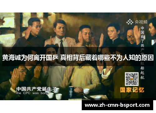 黄海诚为何离开国乒 真相背后藏着哪些不为人知的原因 黄海诚为何离开国乒 真相背后藏着哪些不为人知的原因