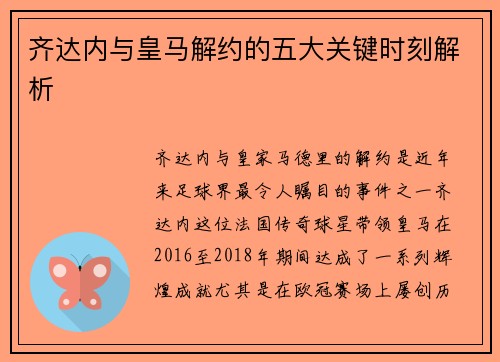 齐达内与皇马解约的五大关键时刻解析 齐达内与皇马解约的五大关键时刻解析