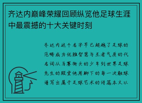 齐达内巅峰荣耀回顾纵览他足球生涯中最震撼的十大关键时刻 齐达内巅峰荣耀回顾纵览他足球生涯中最震撼的十大关键时刻