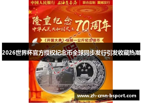 2026世界杯官方授权纪念币全球同步发行引发收藏热潮 2026世界杯官方授权纪念币全球同步发行引发收藏热潮