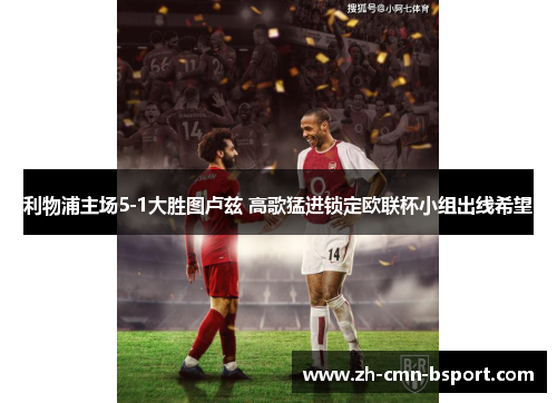 利物浦主场5-1大胜图卢兹 高歌猛进锁定欧联杯小组出线希望