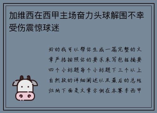 加维西在西甲主场奋力头球解围不幸受伤震惊球迷
