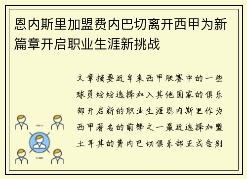 恩内斯里加盟费内巴切离开西甲为新篇章开启职业生涯新挑战 恩内斯里加盟费内巴切离开西甲为新篇章开启职业生涯新挑战