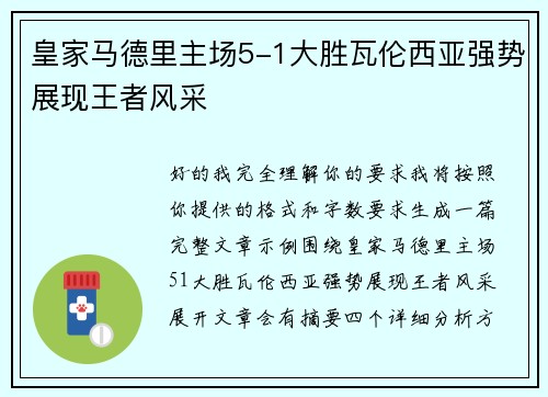 皇家马德里主场5-1大胜瓦伦西亚强势展现王者风采 皇家马德里主场5-1大胜瓦伦西亚强势展现王者风采