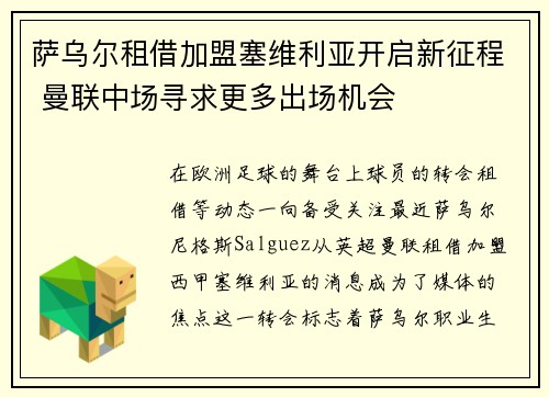 萨乌尔租借加盟塞维利亚开启新征程 曼联中场寻求更多出场机会
