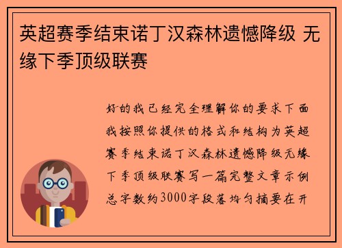 英超赛季结束诺丁汉森林遗憾降级 无缘下季顶级联赛