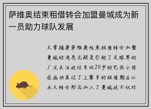 萨维奥结束租借转会加盟曼城成为新一员助力球队发展