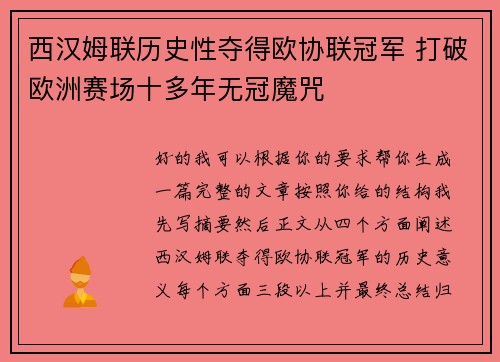 西汉姆联历史性夺得欧协联冠军 打破欧洲赛场十多年无冠魔咒