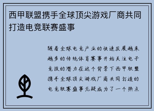 西甲联盟携手全球顶尖游戏厂商共同打造电竞联赛盛事 西甲联盟携手全球顶尖游戏厂商共同打造电竞联赛盛事