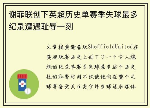谢菲联创下英超历史单赛季失球最多纪录遭遇耻辱一刻 谢菲联创下英超历史单赛季失球最多纪录遭遇耻辱一刻