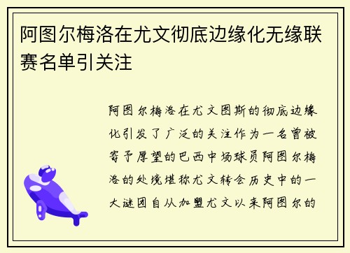 阿图尔梅洛在尤文彻底边缘化无缘联赛名单引关注