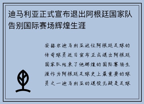 迪马利亚正式宣布退出阿根廷国家队告别国际赛场辉煌生涯 迪马利亚正式宣布退出阿根廷国家队告别国际赛场辉煌生涯