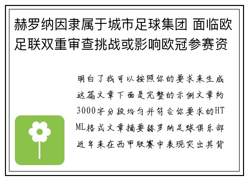 赫罗纳因隶属于城市足球集团 面临欧足联双重审查挑战或影响欧冠参赛资格 赫罗纳因隶属于城市足球集团 面临欧足联双重审查挑战或影响欧冠参赛资格