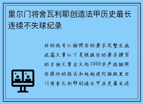 里尔门将舍瓦利耶创造法甲历史最长连续不失球纪录