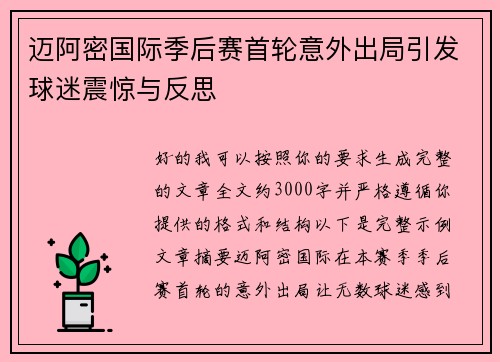 迈阿密国际季后赛首轮意外出局引发球迷震惊与反思 迈阿密国际季后赛首轮意外出局引发球迷震惊与反思