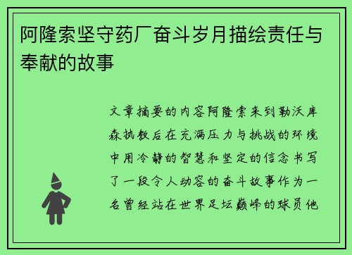 阿隆索坚守药厂奋斗岁月描绘责任与奉献的故事 阿隆索坚守药厂奋斗岁月描绘责任与奉献的故事