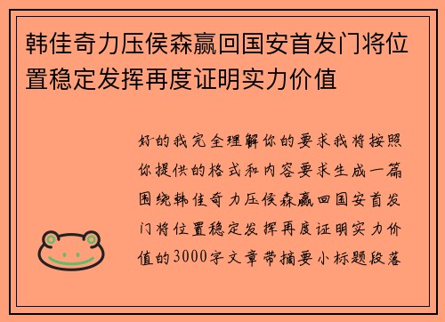 韩佳奇力压侯森赢回国安首发门将位置稳定发挥再度证明实力价值 韩佳奇力压侯森赢回国安首发门将位置稳定发挥再度证明实力价值
