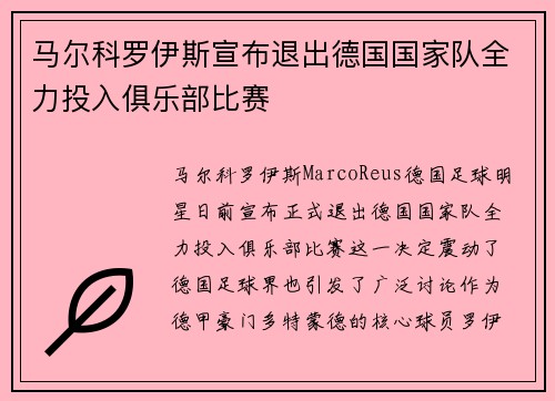 马尔科罗伊斯宣布退出德国国家队全力投入俱乐部比赛 马尔科罗伊斯宣布退出德国国家队全力投入俱乐部比赛