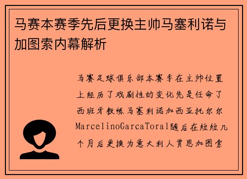 马赛本赛季先后更换主帅马塞利诺与加图索内幕解析